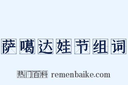 萨噶达娃节组词是什么意思的图片
